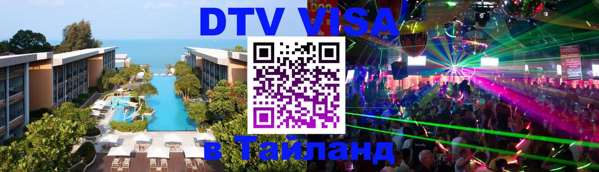 ДТВ виза в Таиланд 